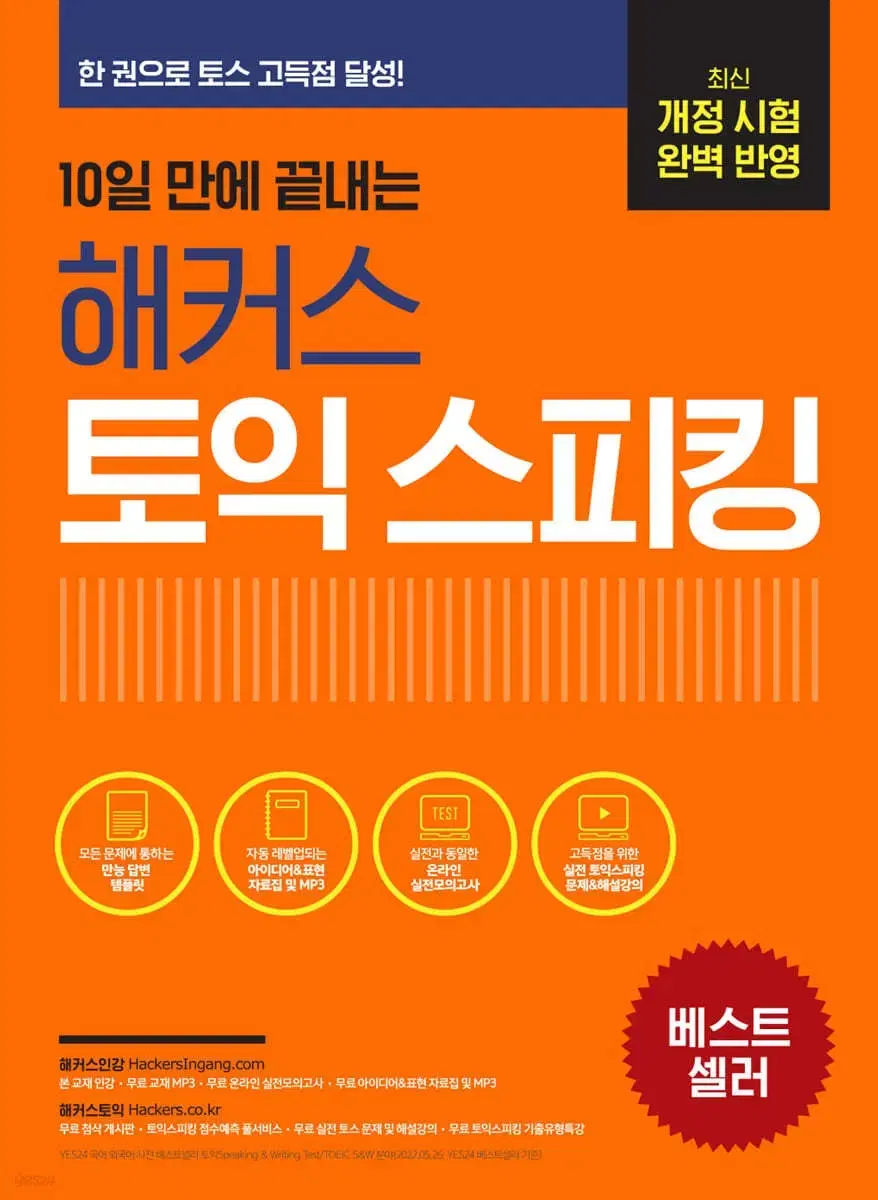 해커스 토익 스피킹 새책입니다